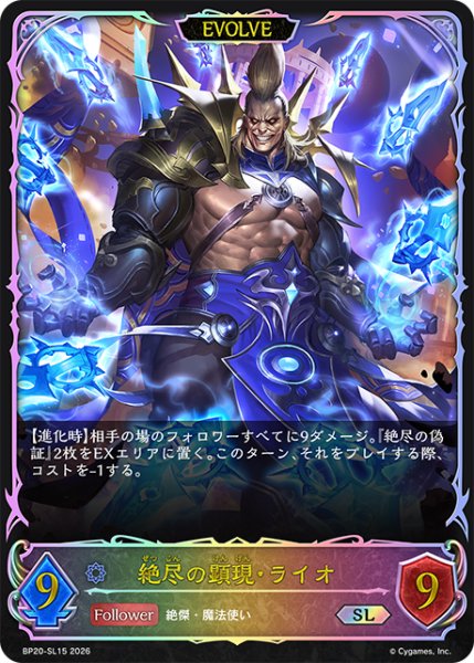 画像1: ★SLプレミアム★【EVOLVE】絶尽の顕現・ライオ[SVE_BP20-SL15_SL] (1)
