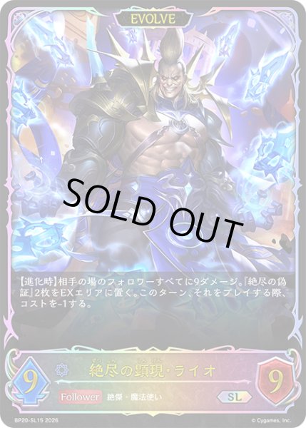 画像1: ★SLプレミアム★【EVOLVE】絶尽の顕現・ライオ[SVE_BP20-SL15_SL] (1)