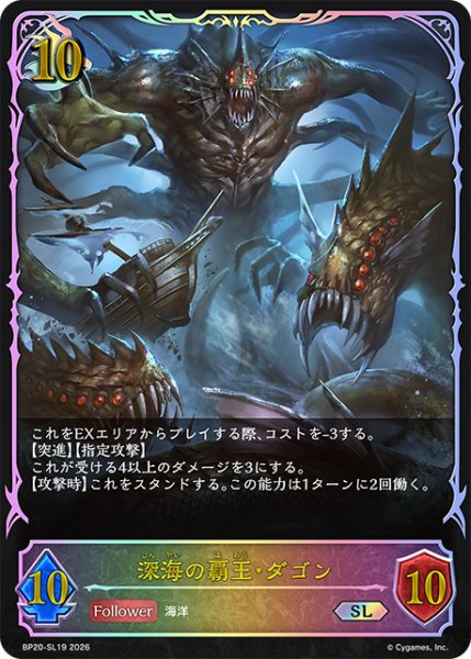 画像1: ★SLプレミアム★深海の覇王・ダゴン[SVE_BP20-SL19_SL] (1)
