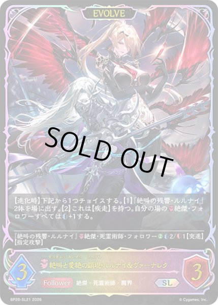 画像1: ★SLプレミアム★【EVOLVE】絶叫と愛絶の顕現・ルルナイ＆ヴァーナレク[SVE_BP20-SL21_SL] (1)