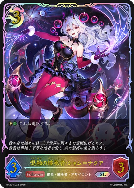 画像1: ★SLプレミアム★混融の継承者・シャム＝ナクア[SVE_BP20-SL22_SL] (1)