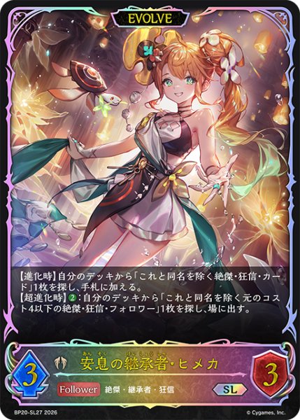 画像1: ★SLプレミアム★【EVOLVE】安息の継承者・ヒメカ[SVE_BP20-SL27_SL] (1)