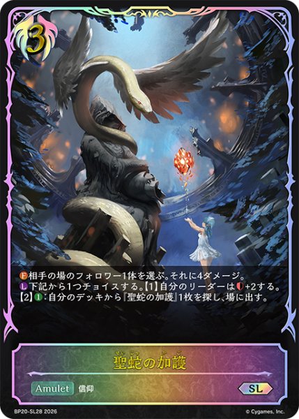 画像1: ★SLプレミアム★聖蛇の加護[SVE_BP20-SL28_SL] (1)