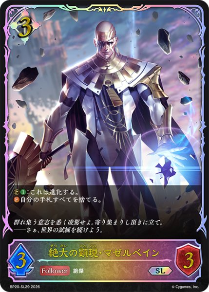 画像1: ★SLプレミアム★絶大の顕現・マゼルベイン[SVE_BP20-SL29_SL] (1)
