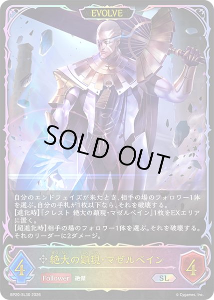 画像1: ★SLプレミアム★【EVOLVE】絶大の顕現・マゼルベイン[SVE_BP20-SL30_SL] (1)