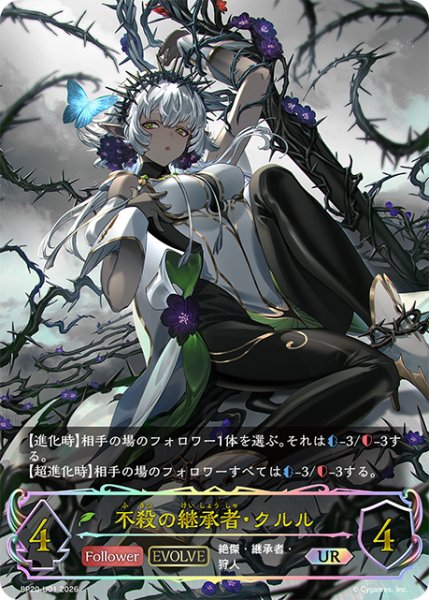 画像1: ★URプレミアム★不殺の継承者・クルル[SVE_BP20-U01_UR] (1)