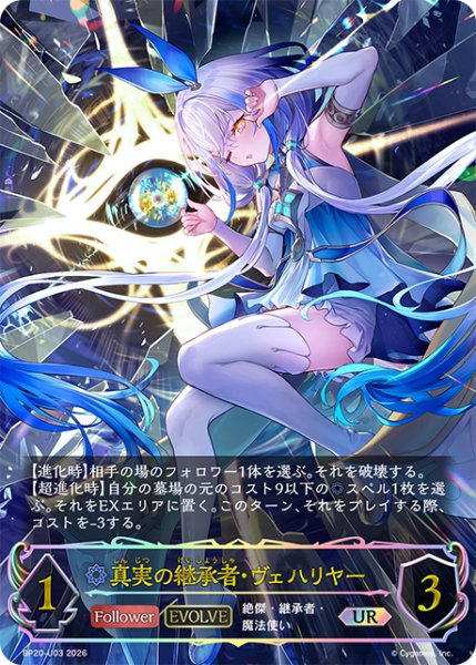 画像1: ★URプレミアム★真実の継承者・ヴェハリヤー[SVE_BP20-U03_UR] (1)