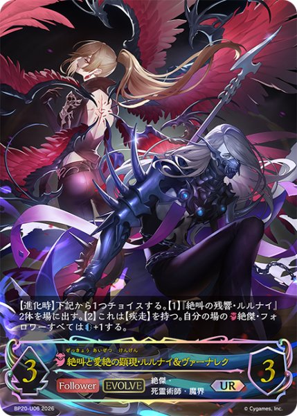 画像1: ★URプレミアム★絶叫と愛絶の顕現・ルルナイ＆ヴァーナレク[SVE_BP20-U06_UR] (1)