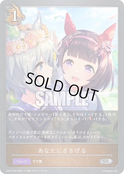 画像1: ★SRプレミアム★あなたにささげる[SVE_CP01-P35SR] (1)