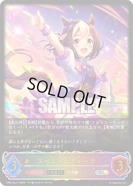 画像1: ★SLプレミアム★【EVOLVE】スペシャルウィーク[SVE_CP01-SL11SL] (1)