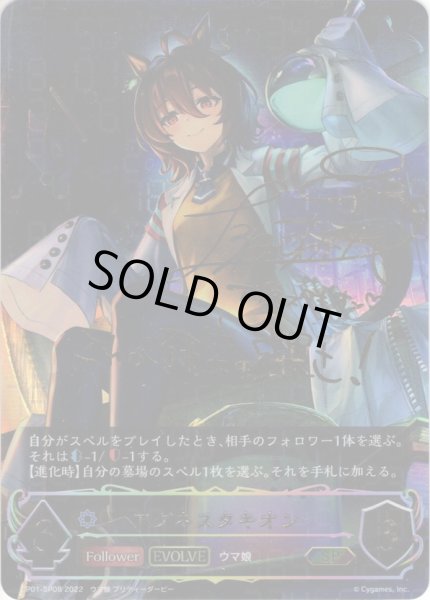 画像1: ★SPプレミアム★【EVOLVE】アグネスタキオン[SVE_CP01-SP08] (1)