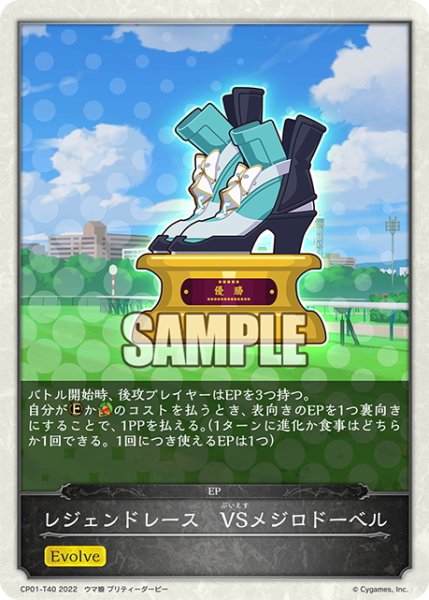 画像1: 【コラボEPカード】レジェンドレース　VSメジロドーベル[SVE_CP01-T40] (1)