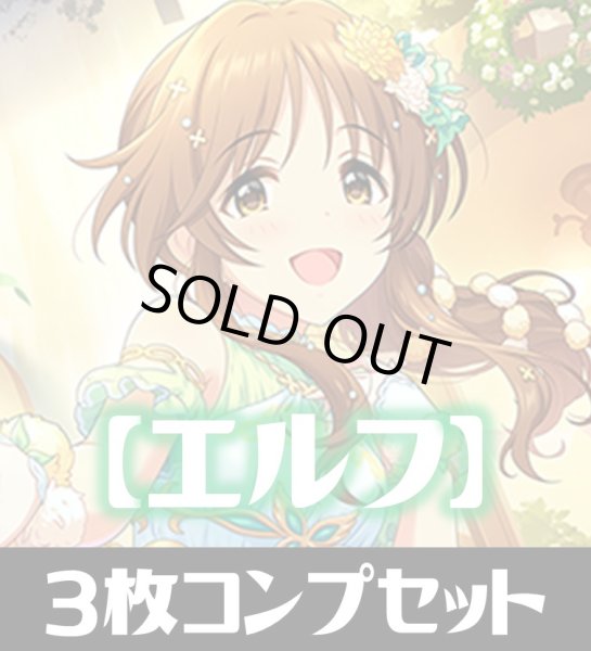 画像1: CP02 アイドルマスター シンデレラガールズ エルフ LG・GR・SR・BR・トークン 各3枚コンプセット[SVE_CP02/C02] (1)