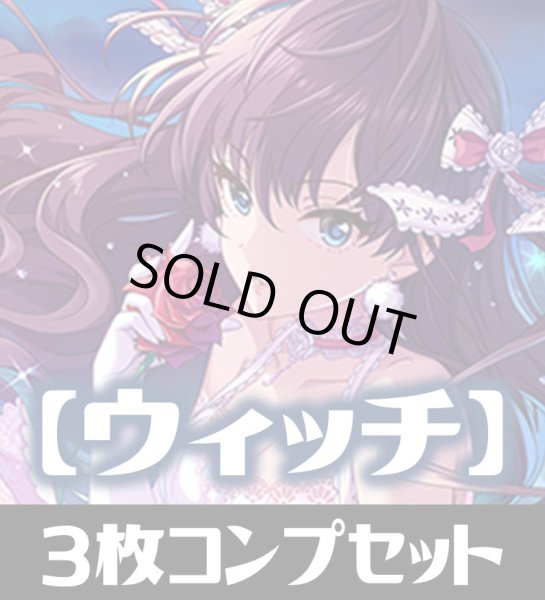 画像1: CP02 アイドルマスター シンデレラガールズ ウィッチ LG・GR・SR・BR・トークン 各3枚コンプセット[SVE_CP02/C04] (1)
