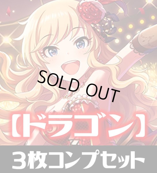 画像1: CP02 アイドルマスター シンデレラガールズ ドラゴン LG・GR・SR・BR・トークン 各3枚コンプセット[SVE_CP02/C05] (1)