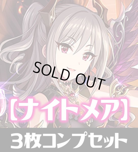 画像1: CP02 アイドルマスター シンデレラガールズ ナイトメア LG・GR・SR・BR・トークン 各3枚コンプセット[SVE_CP02/C06] (1)