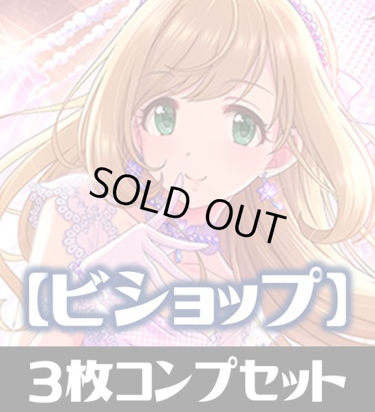 画像1: CP02 アイドルマスター シンデレラガールズ ビショップ LG・GR・SR・BR・トークン 各3枚コンプセット[SVE_CP02/C07] (1)