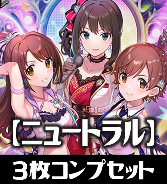 画像1: CP02 アイドルマスター シンデレラガールズ ニュートラル LG・GR・SR・BR・トークン 各3枚コンプセット[SVE_CP02/C08] (1)