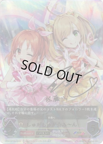 画像1: ★SPプレミアム★【EVOLVE】しゅがしゅが☆み〜ん(花守 ゆみりさん)[SVE_CP02-SP12a_SP] (1)
