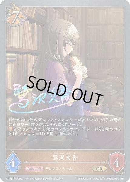 画像1: ★GRプレミアム★鷺沢文香[SVE_CP02-P43_GR] (1)