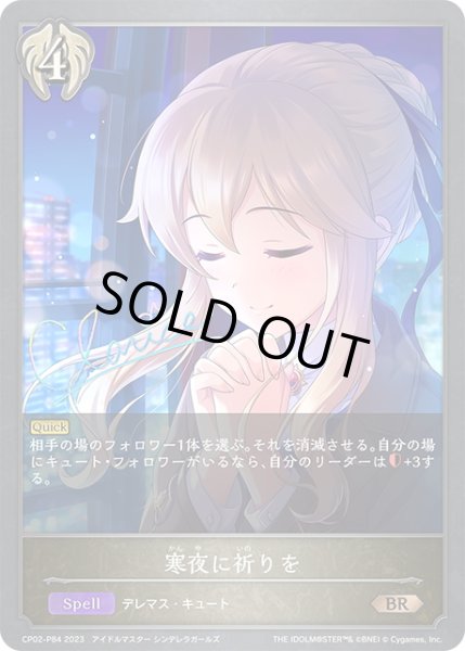 画像1: ★BRプレミアム★寒夜に祈りを[SVE_CP02-P84_BR] (1)