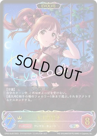 五十嵐響子(EVOLVE)【SL】{CP02-SL05}