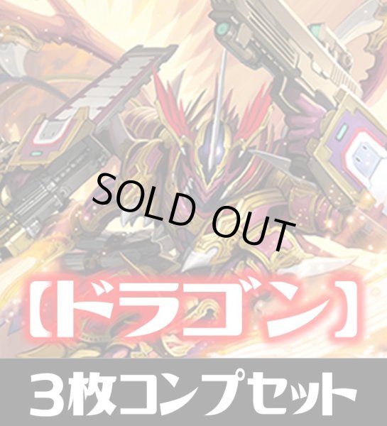 画像1: 「CP03 カードファイト!! ヴァンガード」ドラゴン LG・GR・SR・BR 各3枚コンプセット[SVE_CP03-C05] (1)