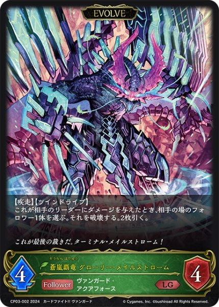画像1: 【EVOLVE】蒼嵐覇竜 グローリー・メイルストローム[SVE_CP03-002_LG] (1)