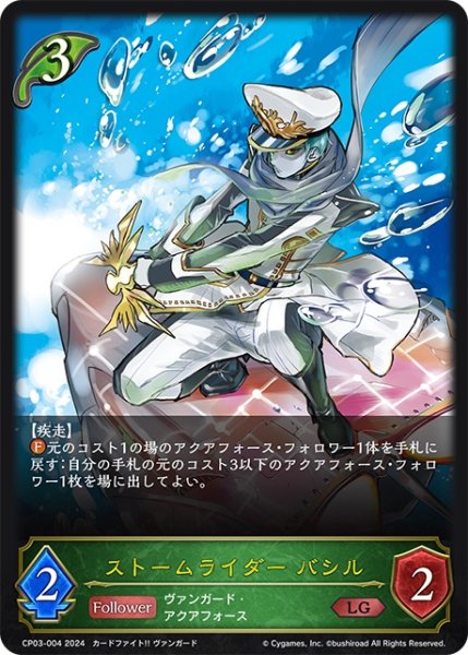 画像1: ストームライダー バシル[SVE_CP03-004_LG] (1)