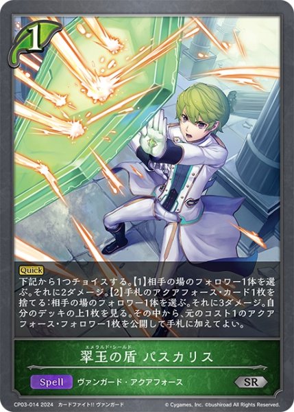 画像1: 翠玉の盾 パスカリス[SVE_CP03-014_SR] (1)
