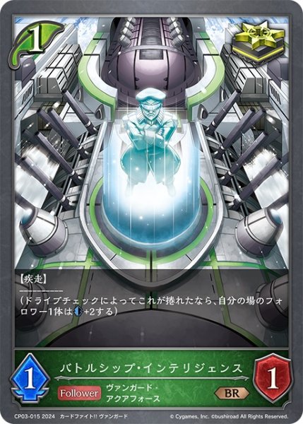 画像1: バトルシップ・インテリジェンス[SVE_CP03-015_BR] (1)
