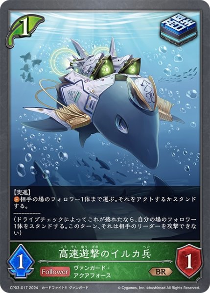 画像1: 高速遊撃のイルカ兵[SVE_CP03-017_BR] (1)