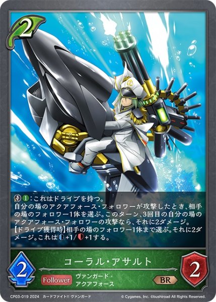 画像1: コーラル・アサルト[SVE_CP03-019_BR] (1)
