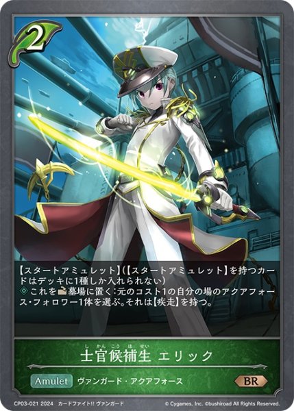 画像1: 士官候補生 エリック[SVE_CP03-021_BR] (1)