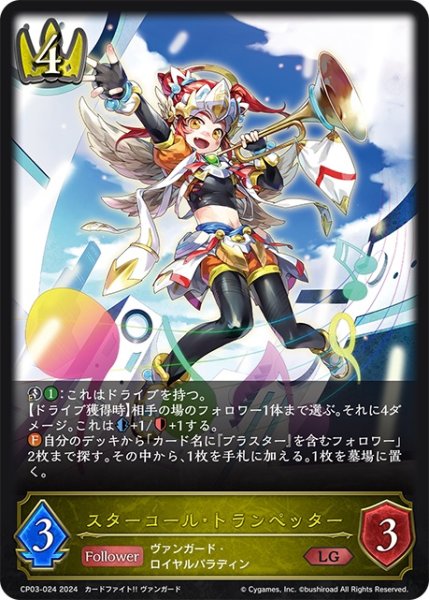 画像1: スターコール・トランペッター[SVE_CP03-024_LG] (1)