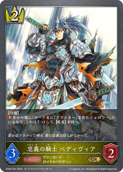 画像1: 忠義の騎士 ベディヴィア[SVE_CP03-027_GR] (1)