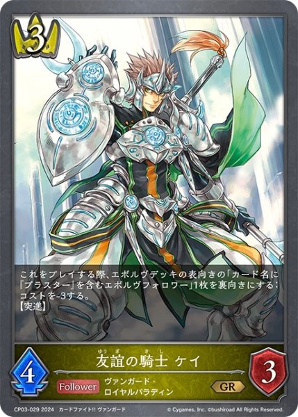 画像1: 友誼の騎士 ケイ[SVE_CP03-029_GR] (1)