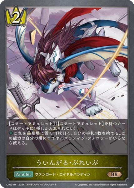 画像1: ういんがる・ぶれいぶ[SVE_CP03-041_BR] (1)