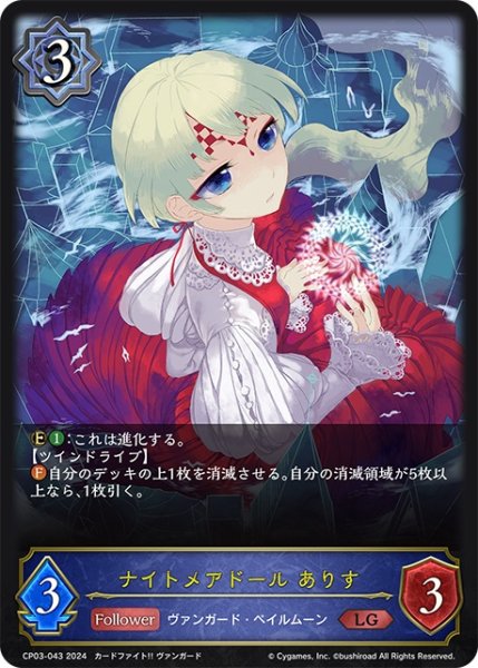 画像1: ナイトメアドール ありす[SVE_CP03-043_LG] (1)