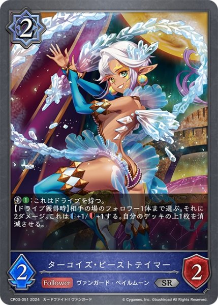 画像1: ターコイズ・ビーストテイマー[SVE_CP03-051_SR] (1)