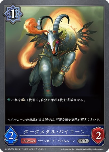画像1: ダークメタル・バイコーン[SVE_CP03-052_SR] (1)