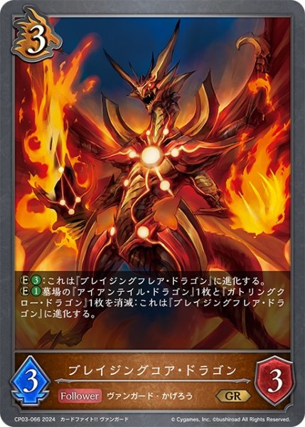 画像1: ブレイジングコア・ドラゴン[SVE_CP03-066_GR] (1)