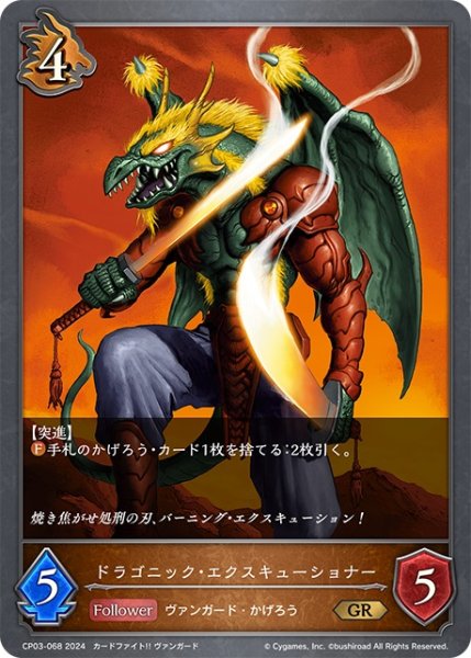 画像1: ドラゴニック・エクスキューショナー[SVE_CP03-068_GR] (1)