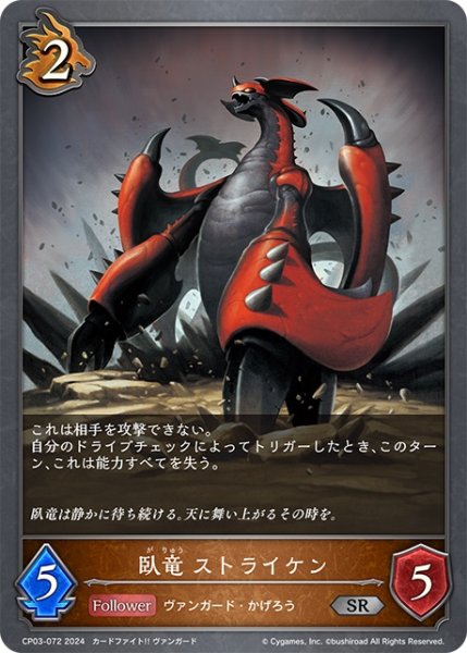 画像1: 臥竜 ストライケン[SVE_CP03-072_SR] (1)