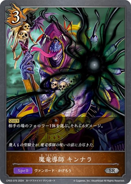 画像1: 魔竜導師 キンナラ[SVE_CP03-075_SR] (1)