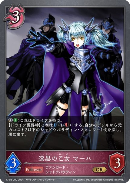 画像1: 漆黒の乙女 マーハ[SVE_CP03-090_GR] (1)