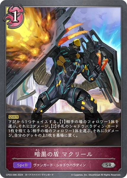 画像1: 暗黒の盾 マクリール[SVE_CP03-096_SR] (1)