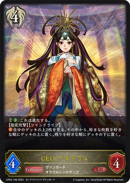画像1: CEO アマテラス[SVE_CP03-106_LG] (1)