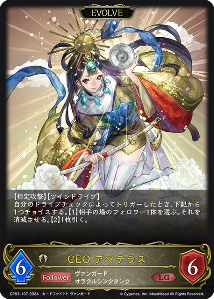 画像1: 【EVOLVE】CEO アマテラス[SVE_CP03-107_LG] (1)