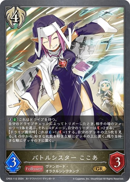 画像1: バトルシスター ここあ[SVE_CP03-112_GR] (1)
